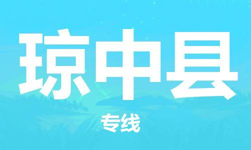 重慶到瓊中縣物流公司-重慶到瓊中縣物流專線-重慶至瓊中縣貨運