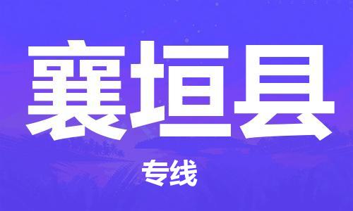 昆山到襄垣縣物流公司-昆山到襄垣縣物流專線-昆山直達襄垣縣貨運