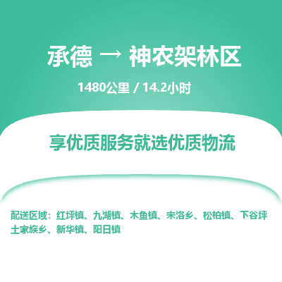 承德到神農架林區(qū)物流公司|承德到神農架林區(qū)貨運|承德至神農架林區(qū)專線物流