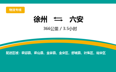 徐州到六安物流公司-徐州到六安專線物流 徐州到六安物流公司-徐州到六安專線物流
