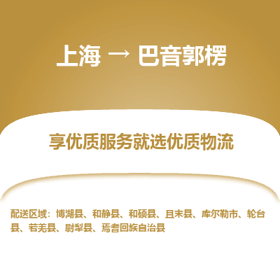 上海到巴音郭楞物流公司服務(wù)-日用品運輸專線「全境直達(dá)」