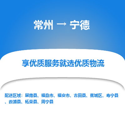 常州到寧德物流公司-常州到寧德貨運(yùn)專(zhuān)線(xiàn)-常州直達(dá)寧德托運(yùn)