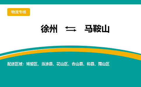 徐州到馬鞍山物流公司-徐州到馬鞍山專線物流 徐州到馬鞍山物流公司-徐州到馬鞍山專線物流