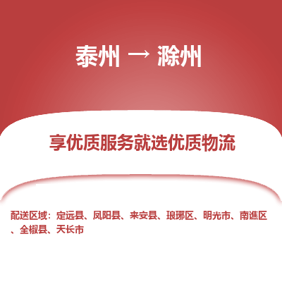 泰州到滁州物流專線-泰州到滁州物流公司