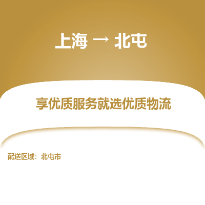 上海到北屯物流公司服務(wù)-原材料運輸專線「價格多少」