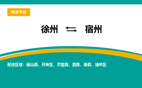 徐州到宿州物流公司-徐州到宿州專(zhuān)線(xiàn)物流