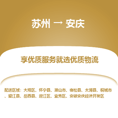 蘇州到安慶物流公司-蘇州到安慶專線物流