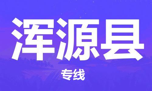 昆山到渾源縣物流公司-昆山到渾源縣物流專線-昆山直達渾源縣貨運