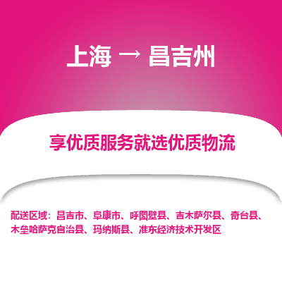 上海到昌吉州物流公司服務(wù)-汽車零部件運輸專線「快速準(zhǔn)時」