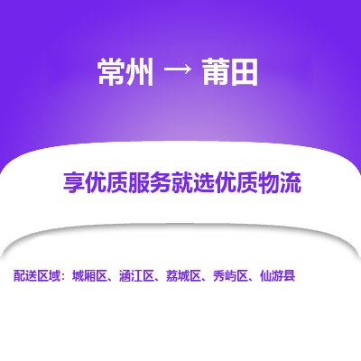 常州到莆田物流公司-常州到莆田貨運(yùn)專線-常州直達(dá)莆田托運(yùn)