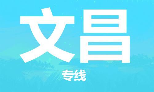 福州到文昌物流專線-福州至文昌貨運專線
