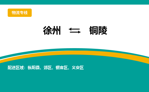 徐州到銅陵物流公司-徐州到銅陵專線物流 徐州到銅陵物流公司-徐州到銅陵專線物流