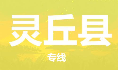 昆山到靈丘縣物流公司-昆山到靈丘縣物流專線-昆山直達(dá)靈丘縣貨運(yùn)