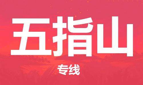 寧德到五指山物流專線-寧德至五指山貨運(yùn)專線