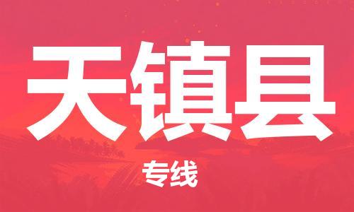昆山到天鎮(zhèn)縣物流公司-昆山到天鎮(zhèn)縣物流專線-昆山直達(dá)天鎮(zhèn)縣貨運(yùn)