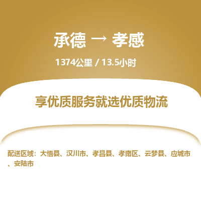 承德到孝感物流公司|承德到孝感貨運|承德至孝感專線物流