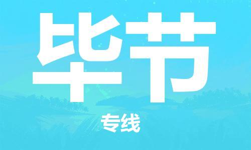 成都到畢節(jié)物流公司_成都到畢節(jié)物流專線