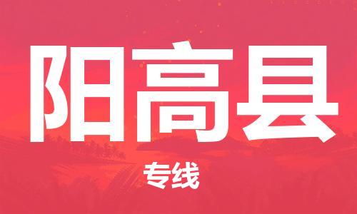 昆山到陽高縣物流公司-昆山到陽高縣物流專線-昆山直達(dá)陽高縣貨運(yùn)