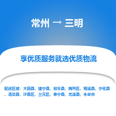 常州到三明物流公司-常州到三明貨運(yùn)專(zhuān)線(xiàn)-常州直達(dá)三明托運(yùn)