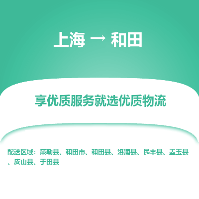 上海到和田物流公司服務(wù)-日用百貨運(yùn)輸專線「多少一方」