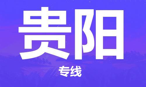 寧德到貴陽(yáng)物流專(zhuān)線-寧德至貴陽(yáng)貨運(yùn)專(zhuān)線