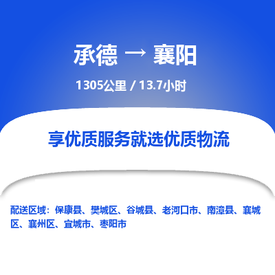 承德到襄陽物流公司|承德到襄陽貨運|承德至襄陽專線物流