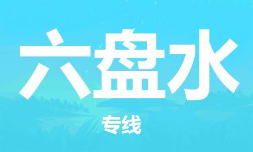 寧德到六盤水物流專線-寧德至六盤水貨運(yùn)專線