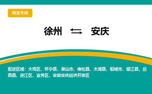 徐州到安慶物流公司-徐州到安慶專線物流 徐州到安慶物流公司-徐州到安慶專線物流
