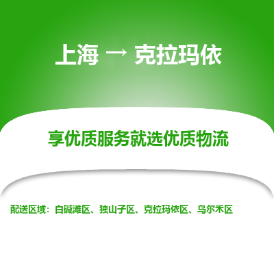 上海到克拉瑪依物流公司服務(wù)-普通貨物運輸專線「直達運輸」
