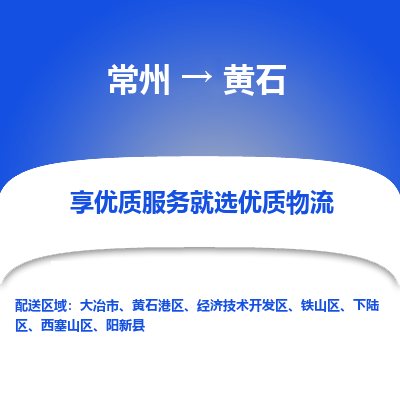 常州到黃石物流公司-常州到黃石貨運專線-常州直達黃石托運