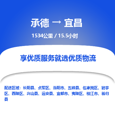 承德到宜昌物流公司|承德到宜昌貨運|承德至宜昌專線物流