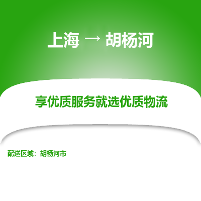 上海到胡楊河物流公司服務-物流專線全境輻射「天天發(fā)車」