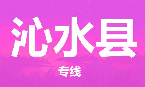 太倉到沁水縣物流公司-太倉到沁水縣物流專線-太倉直達(dá)沁水縣貨運(yùn)