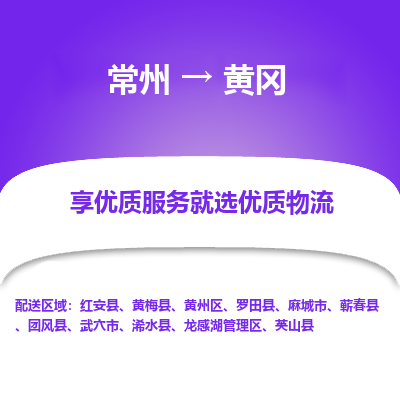常州到黃岡物流公司-常州到黃岡貨運專線-常州直達(dá)黃岡托運
