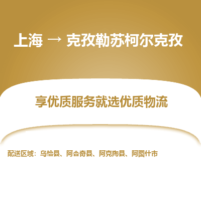 上海到克孜勒蘇柯爾克孜物流公司服務(wù)-危險貨物運輸專線「市縣鄉(xiāng)鎮(zhèn)」