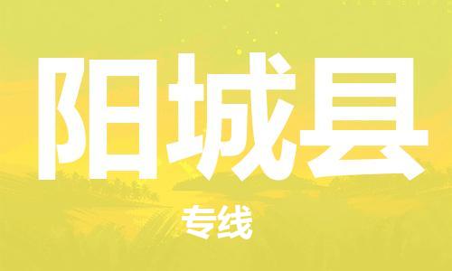 太倉(cāng)到陽(yáng)城縣物流公司-太倉(cāng)到陽(yáng)城縣物流專線-太倉(cāng)直達(dá)陽(yáng)城縣貨運(yùn)