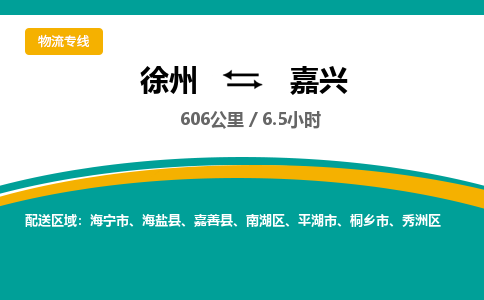 徐州到嘉興物流公司-徐州到嘉興專線物流 徐州到嘉興物流公司-徐州到嘉興專線物流