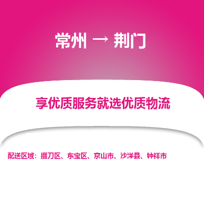 常州到荊門物流公司-常州到荊門貨運專線-常州直達荊門托運