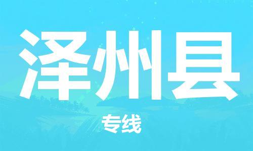 昆山到澤州縣物流公司-昆山到澤州縣物流專線-昆山直達(dá)澤州縣貨運
