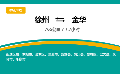 徐州到金華物流公司-徐州到金華專線物流 徐州到金華物流公司-徐州到金華專線物流