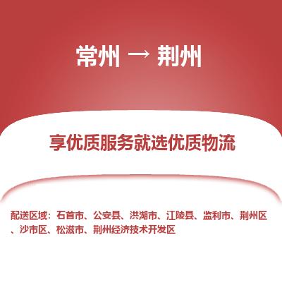 常州到荊州物流公司-常州到荊州貨運專線-常州直達荊州托運