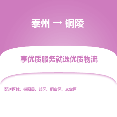泰州到銅陵物流專線-泰州到銅陵物流公司