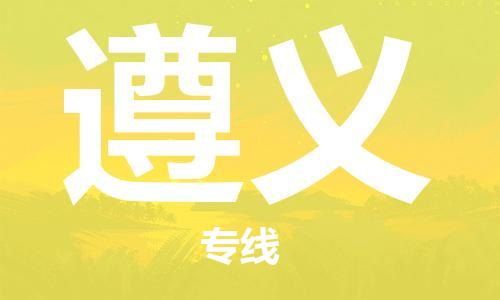 蘭州到遵義物流公司-蘭州到遵義物流專線-蘭州直達(dá)遵義貨運(yùn)