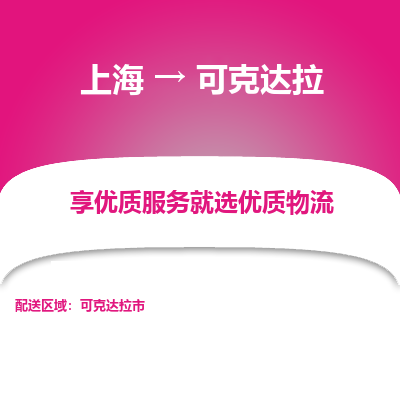 上海到可克達(dá)拉物流公司服務(wù)-物流專線免費(fèi)取件「機(jī)動性高」