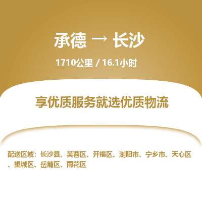 承德到長沙物流公司|承德到長沙貨運|承德至長沙專線物流