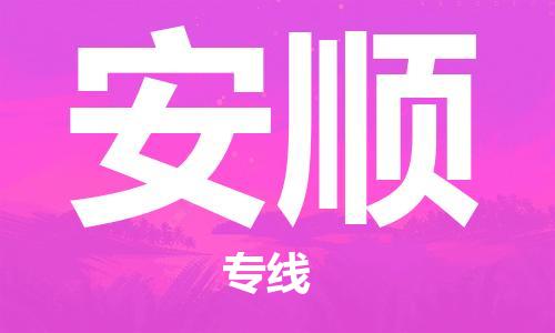 福州到安順物流專線-福州至安順貨運(yùn)專線