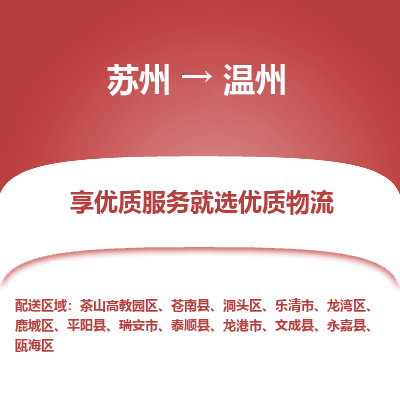 蘇州到溫州物流公司-蘇州到溫州專線物流