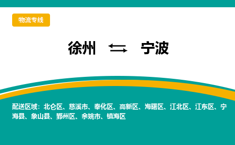 徐州到寧波物流公司-徐州到寧波專線物流 徐州到寧波物流公司-徐州到寧波專線物流