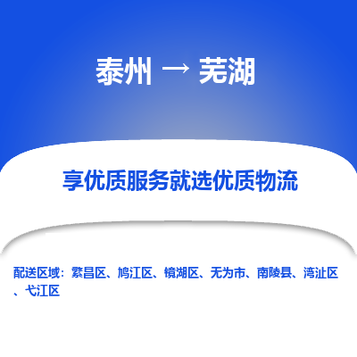 泰州到蕪湖物流專(zhuān)線-泰州到蕪湖物流公司