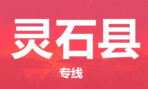 昆山到靈石縣物流公司-昆山到靈石縣物流專線-昆山直達(dá)靈石縣貨運